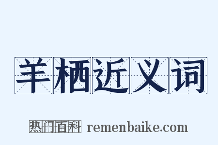 羊栖近义词是什么意思的图片